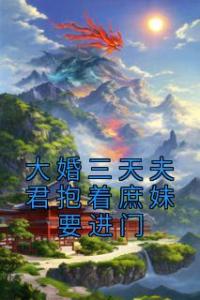 大婚三天夫君抱着庶妹要进门畅销巨著