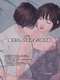 重生后，我无视老公的求助精品阅读
