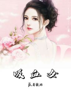 吸血女畅销巨著