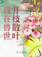 我在兽世开枝散叶精选小说