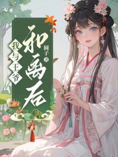我与王爷和离后高质量小说