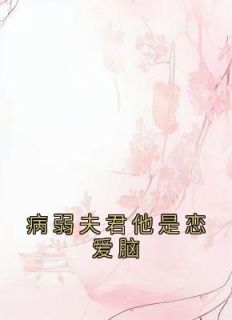 病弱夫君他是恋爱脑完整文本