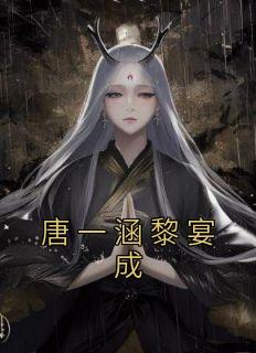 唐一涵黎宴成最新热门小说