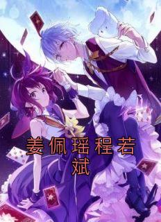 姜佩瑶程若斌完整文本