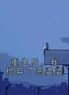 重生后，我抛弃了恶婆婆完整阅读