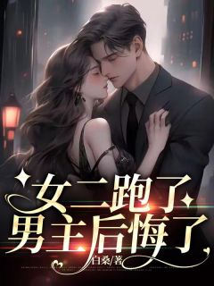 女二跑了，男主后悔了热门小说