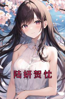 陆妍贺忱热门小说