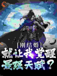 刚结婚，就让我觉醒最强天赋？全集小说推荐