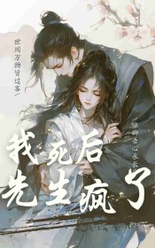 我死后，先生疯了优秀文集