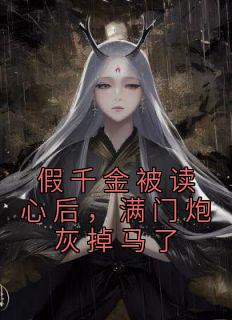假千金被读心后，满门炮灰掉马了完整文集阅读