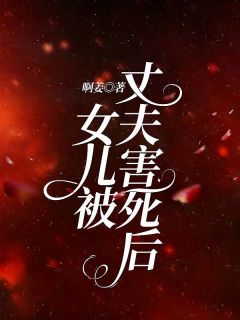 女儿被丈夫害死后畅销巨作