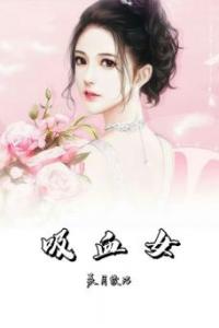 吸血女畅销巨著