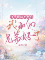 竹马暧昧不断后我和他兄弟好了全集小说