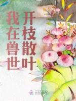 我在兽世开枝散叶精选小说