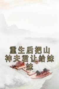 重生后把山神夫君让给妹妹精选小说推荐