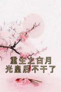 重生之白月光皇后不干了全文阅读