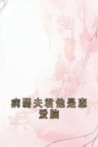 病弱夫君他是恋爱脑完整文本
