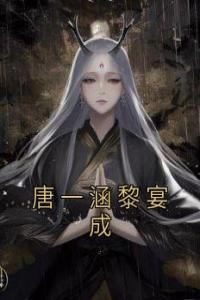 唐一涵黎宴成最新热门小说
