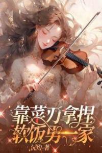 靠菜刀拿捏软饭男一家完整版