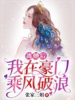离婚后我在豪门乘风破浪畅销巨著