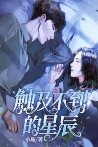 触及不到的星辰完整文集阅读