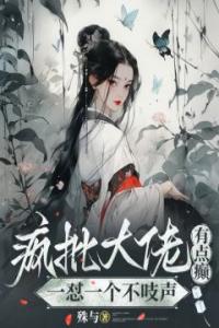 疯批大佬有点癫，一怼一个不吱声优秀文集