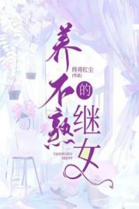 养不熟的继女精选小说推荐