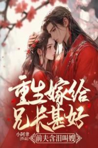 重生嫁给兄长甚好，前夫含泪叫嫂最新热门小说