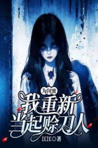 为闺蜜，我重新当起赊刀人完整文集阅读