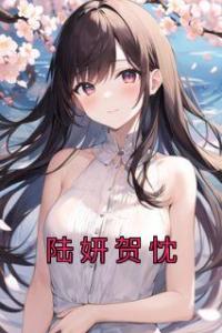 陆妍贺忱热门小说