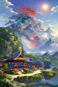 梦回云中意完整版