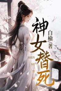 神女替死畅销巨作