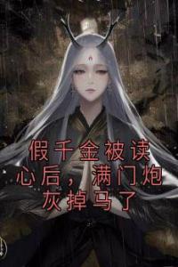 假千金被读心后，满门炮灰掉马了完整文集阅读