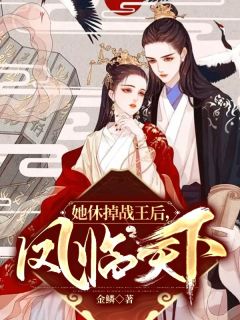 她休掉战王后，凤临天下全文阅读