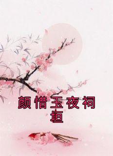 颜惜玉夜祠垣全文阅读