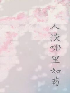 人淡哪里如菊全文阅读