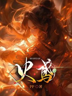 火鸢精品小说