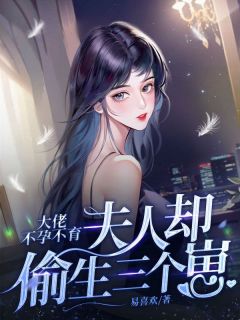 大佬不孕不育，夫人却偷生三个崽畅销巨作