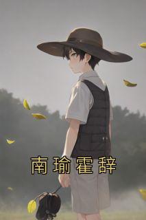 南瑜霍辞全文阅读