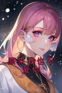 原来我也不爱你精品阅读