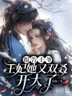 报告王爷，王妃她又双叒开大了完整文集阅读