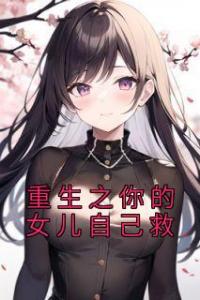 重生之你的女儿自己救全本阅读