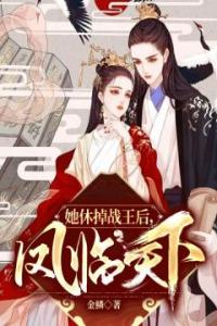 她休掉战王后，凤临天下全文阅读