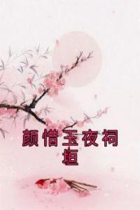 颜惜玉夜祠垣全文阅读