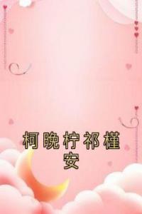 柯晚柠祁槿安免费看
