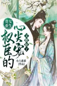 贵女重生：权臣的心尖宠又撒娇了全本阅读