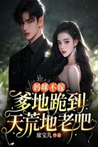 妈咪不嫁，爹地跪到天荒地老吧！畅销巨作