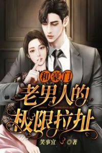 和豪门老男人的极限拉扯畅销巨作