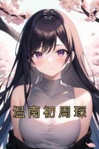 温南初周琛精品阅读