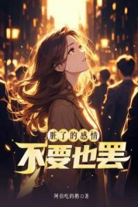 脏了的感情，不要也罢全集小说